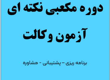 دوره مکعبی نکته ای آزمون وکالت مشاور تلبا: برنامه ریزی - پشتیبانی - مشاوره